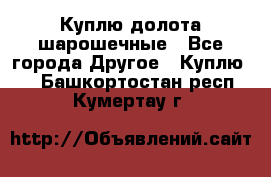 Куплю долота шарошечные - Все города Другое » Куплю   . Башкортостан респ.,Кумертау г.